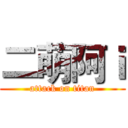 二萌阿ｉ (attack on titan)