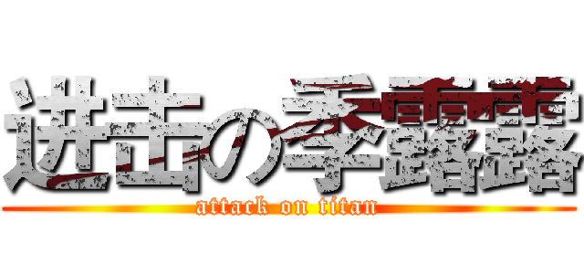 进击の季露露 (attack on titan)
