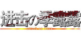 进击の季露露 (attack on titan)