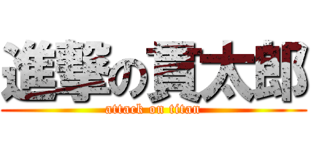 進撃の貫太郎 (attack on titan)