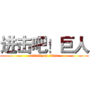 进击吧！巨人 (attack on titan)