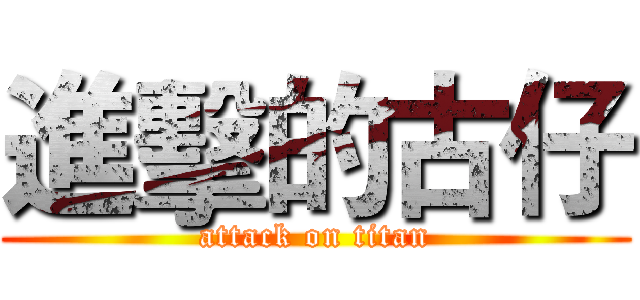 進擊的古仔 (attack on titan)