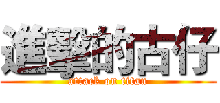 進擊的古仔 (attack on titan)