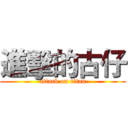 進擊的古仔 (attack on titan)