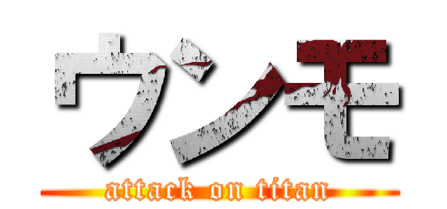 ウンモ (attack on titan)