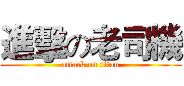 進擊の老司機 (attack on titan)