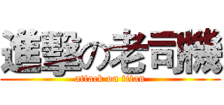 進擊の老司機 (attack on titan)