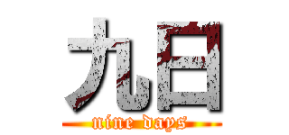 九日 (nine days)