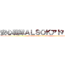 安心戦隊ＡＬＳＯＫアドバンス (anshin sentai alsok advance)