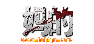 妈的 (www.fuliqu.com)