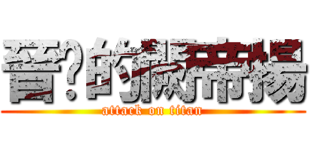晉擊的闕帝揚 (attack on titan)