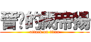 晉擊的闕帝揚 (attack on titan)