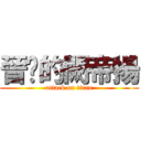 晉擊的闕帝揚 (attack on titan)