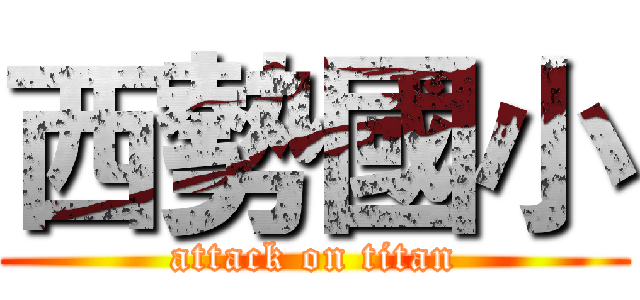 西勢國小 (attack on titan)