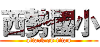 西勢國小 (attack on titan)