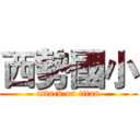 西勢國小 (attack on titan)