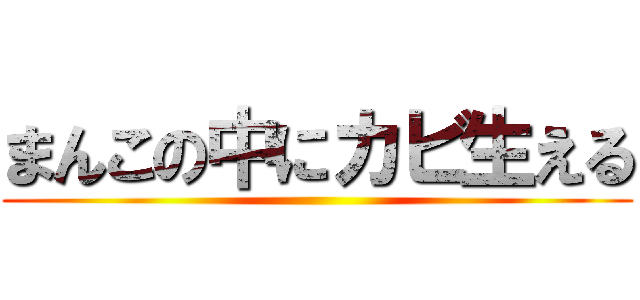 まんこの中にカビ生える ()