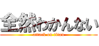 全然わかんない (attack on titan)