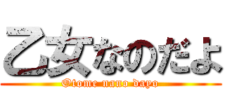 乙女なのだよ (Otome nano dayo)