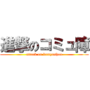 進撃のコミュ障 (attack on komyushou)