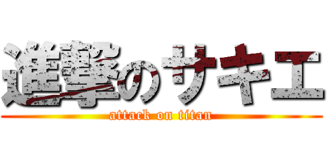 進撃のサキエ (attack on titan)