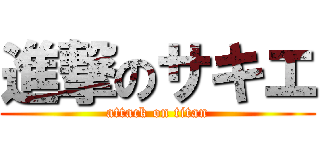 進撃のサキエ (attack on titan)