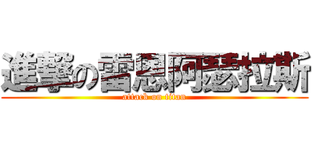 進撃の雷恩阿瑟拉斯 (attack on titan)