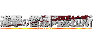 進撃の雷恩阿瑟拉斯 (attack on titan)