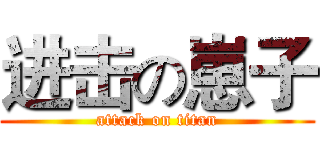 进击の崽子 (attack on titan)