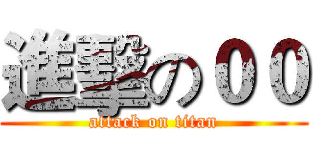 進擊の００ (attack on titan)