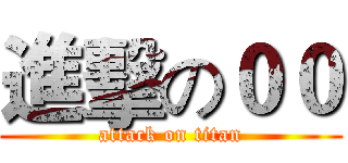 進擊の００ (attack on titan)