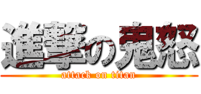 進撃の鬼怒 (attack on titan)