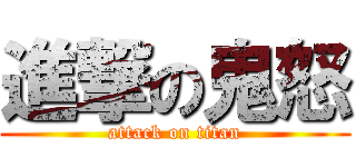 進撃の鬼怒 (attack on titan)