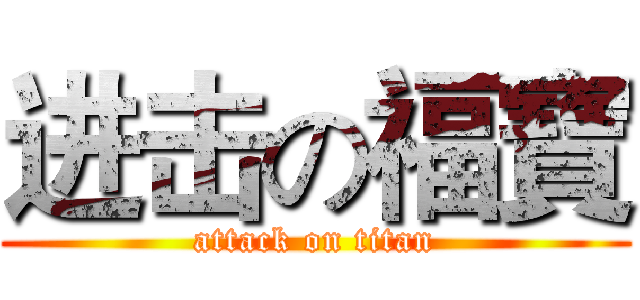 进击の福寶 (attack on titan)