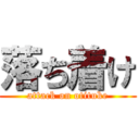 落ち着け (attack on otituke)