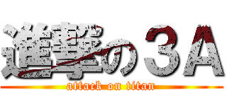 進撃の３Ａ (attack on titan)