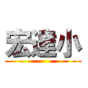 宏達小 ()
