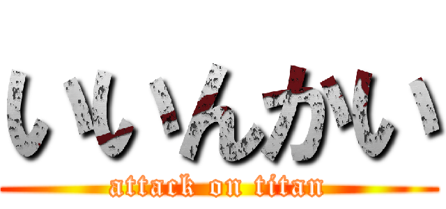 いいんかい (attack on titan)