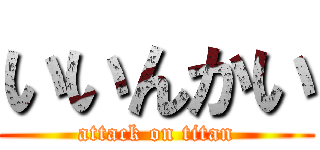 いいんかい (attack on titan)