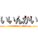 いいんかい (attack on titan)