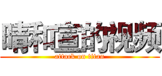 晴和宣的视频 (attack on titan)