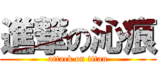 進撃の沁痕 (attack on titan)