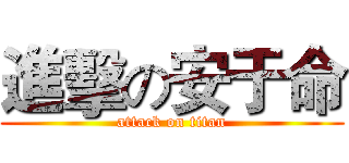 進擊の安于命 (attack on titan)