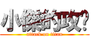 小傑的攻擊 (attack on titan)