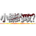 小傑的攻擊 (attack on titan)