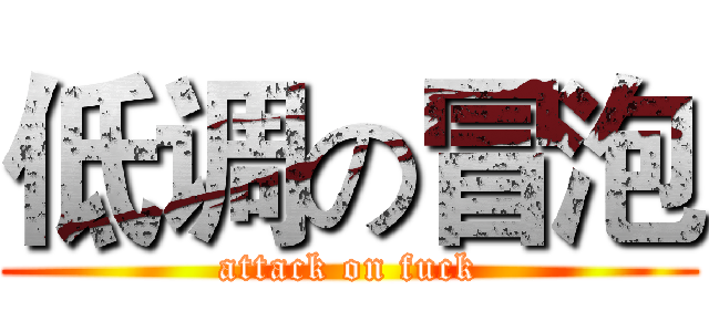 低调の冒泡 (attack on fuck)