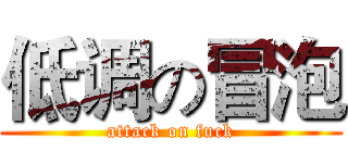 低调の冒泡 (attack on fuck)