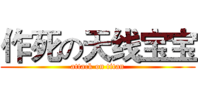 作死の天线宝宝 (attack on titan)
