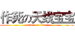 作死の天线宝宝 (attack on titan)