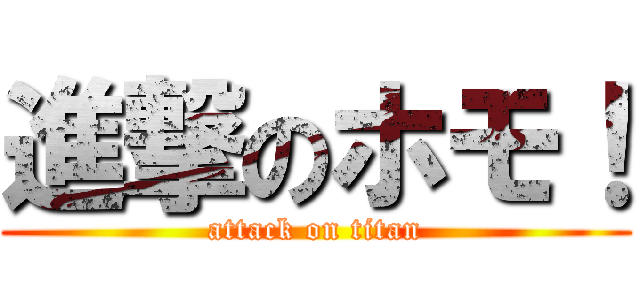 進撃のホモ！ (attack on titan)